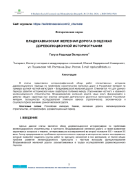 Владикавказская железная дорога в оценках дореволюционной историографии