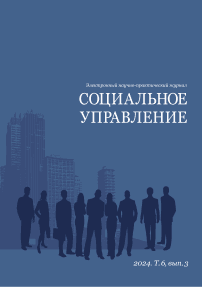 Т. 6, вып. 3, 2024 - СОЦИАЛЬНОЕ УПРАВЛЕНИЕ. Электронный научно-практический журнал