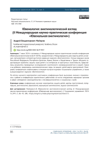 Ювенология: виктимологический взгляд (II Международная научно-практическая конференция «Ювенальная виктимология»)