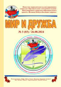 № 3, 2024 - Мир и Дружба