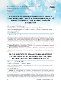 К вопросу организации консультативного сопровождения семей, воспитывающих детей раннего возраста с риском отставания в развитии