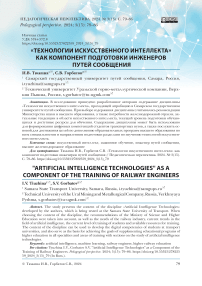 «Технологии искусственного интеллекта» как компонент подготовки инженеров путей сообщения