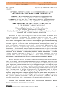 Изучение, регулирование и эффективное использование подземных вод предгорных равнин Азербайджана