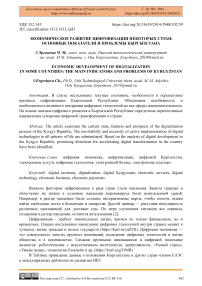 Экономическое развитие цифровизации некоторых стран: основные показатели и проблемы Кыргызстана