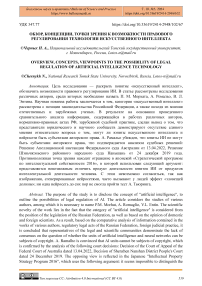 Обзор, концепции, точки зрения к возможности правового регулирования технологии искусственного интеллекта