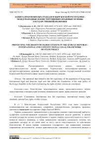 Защита прав пожилых граждан в Кыргызской Республике: международные и конституционно-правовые основы государственной политики