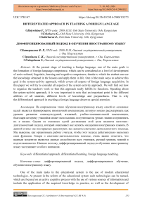 Differentiated approach in teaching a foreign language