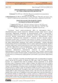 Инновационные основы изучения басни на уроках кыргызской литературы