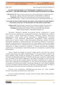 Анализ добровольного тестирования учащихся 11 класса по предмету «Английский язык» в регионах Кыргызской Республики