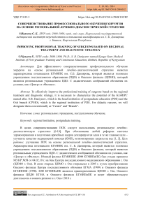 Совершенствование профессионального обучения хирургов на основе региональной лечебно-диагностической стратегии