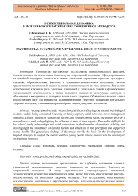 Психосоциальная динамика и психическое благополучие современной молодежи