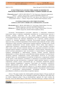 Культурные параллели и уникальные особенности кыргызов и коренных американцев: сравнительный анализ