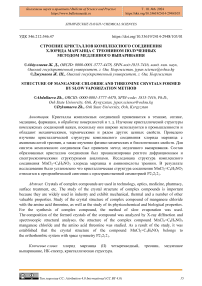 Строение кристаллов комплексного соединения хлорида марганца с треонином, полученных методом медленного выпаривания