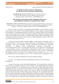 Numerical simulation of the effect of air velocity on fin heat dissipation