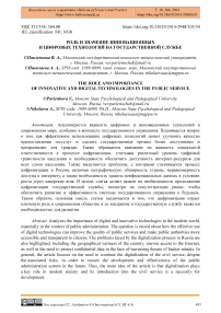 Роль и значение инновационных и цифровых технологий на государственной службе