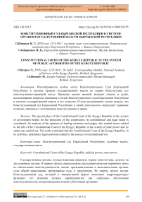 Конституционный суд Кыргызской Республики в системе органов государственной власти Кыргызской Республики