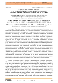 Национальная ментальность и ее роль в разрешении юридических конфликтов (на примере судов аксакалов Кыргызской Республики)