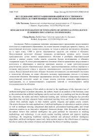 Исследование интеграции инноваций искусственного интеллекта в современные образовательные технологии