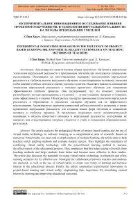 Экспериментальное инновационное исследование влияния проектного обучения PBL и технологии виртуальной реальности на методы преподавания учителей