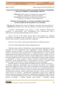 Роль педагогической деятельности и нравственных отношений во всестороннем становлении учителя