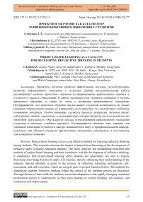 Проектное обучение как катализатор развития рефлексивного мышления у студентов