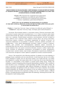 Эффективное использование современных технологий обучения в учебном процессе как один из факторов, влияющих на качество (технология на основе кейсов)