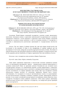 Перспектива участия ислама в государственном строительстве Кыргызстана