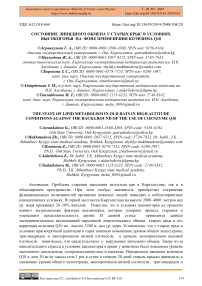 Состояние липидного обмена у старых крыс в условиях высокогорья на фоне применения коэнзима Q10