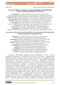 Анализ и оценка лечебно-реабилитационных мероприятий детям с церебральными параличами