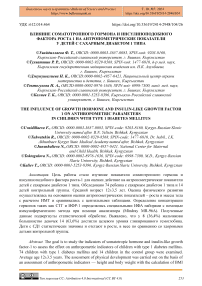 Влияние соматотропного гормона и инсулиноподобного фактора роста 1 на антропометрические показатели у детей с сахарным диабетом 1 типа