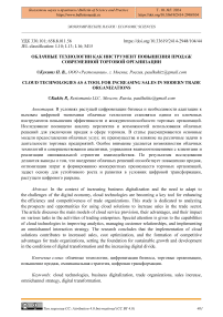 Облачные технологии как инструмент повышения продаж современной торговой организации