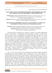 Роль лидерства в создании и поддержке эффективной системы наставничества в организациях социальной сферы