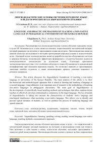Лингводидактические основы обучения неродному языку в педагогических вузах Кыргызской Республики