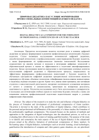 Цифровая дидактика как условие формирования профессиональных компетенций будущего педагога