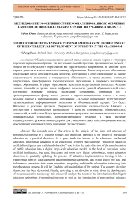 Исследование эффективности персонализированного обучения в контексте интеллектуального развития учащихся в классе