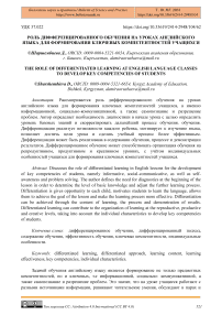 Роль дифференцированного обучения на уроках английского языка для формирования ключевых компетентностей учащихся