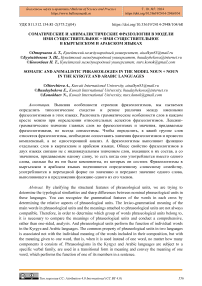 Соматические и анималистические фразеологии в модели имя существительное + имя существительное в кыргызском и арабском языках