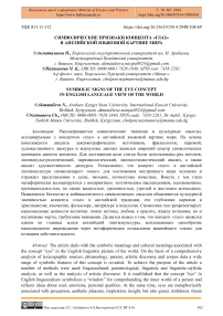 Символические признаки концепта «глаз» в английской языковой картине мира