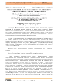 Сопоставительный анализ фразеологизмов семантического поля «перцепция» в русском и турецком языках