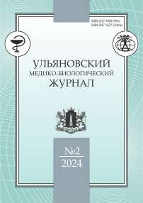 2, 2024 - Ульяновский медико-биологический журнал