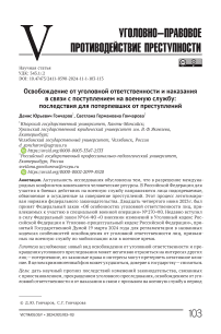 Освобождение от уголовной ответственности и наказания в связи с поступлением на военную службу: последствия для потерпевших от преступлений