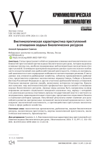 Виктимологическая характеристика преступлений в отношении водных биологических ресурсов