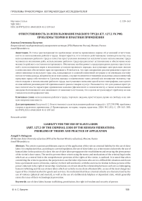 Ответственность за использование рабского труда (ст. 127.2 УК РФ): проблемы теории и практики применения