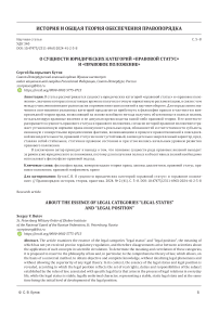 О сущности юридических категорий «правовой статус» и «правовое положение»
