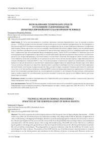 Использование технических средств в уголовном судопроизводстве (практика Европейского суда по правам человека)