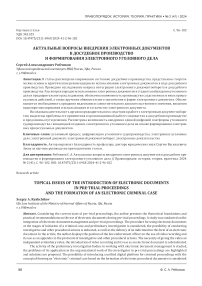 Актуальные вопросы внедрения электронных документов в досудебное производство и формирования электронного уголовного дела