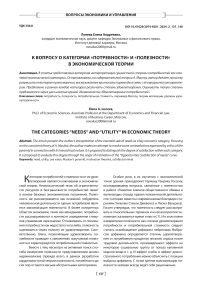 К вопросу о категории «потребности» и «полезности» в экономической теории