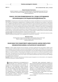 Поиск «послов приверженности» среди сотрудников организации в ситуации неопределённости