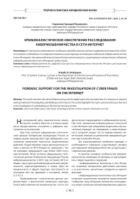 Криминалистическое обеспечение расследования кибермошенничества в сети интернет