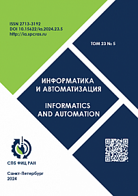 Том 23 № 5, 2024 - Информатика и автоматизация (Труды СПИИРАН)